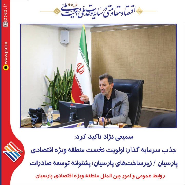 جذب سرمایه گذار؛ اولویت نخست منطقه ویژه اقتصادی پارسیان