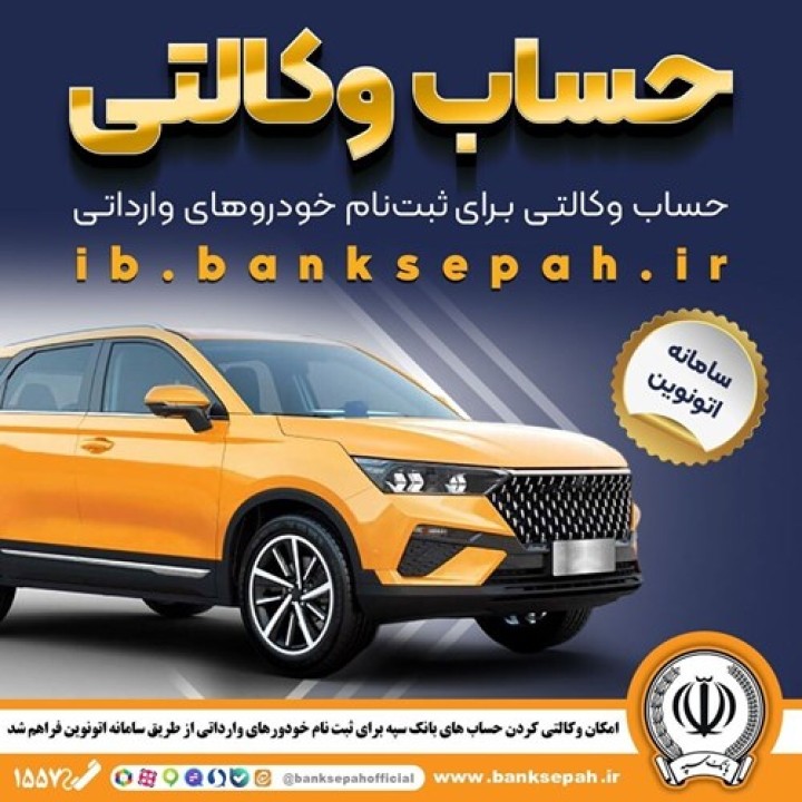 امکان وکالتی کردن حساب‌های بانک سپه برای ثبت‌نام خودروهای وارداتی در سامانه اتونوین
