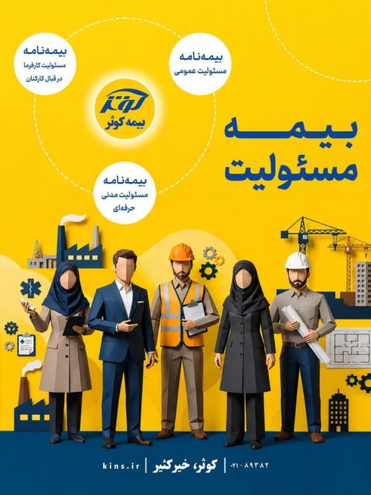بیمه‌نامه مسئولیت کارفرما در قبال کارکنان