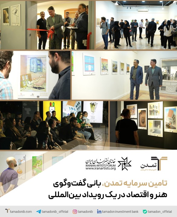 تامین سرمایه تمدن، بانی گفت‌وگوی هنر و اقتصاد در یک رویداد بین‌المللی