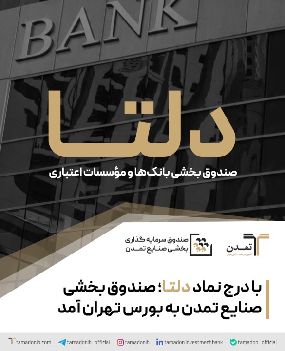 با درج نماد «دلتا»؛ صندوق بخشی صنایع تمدن به بورس تهران آمد