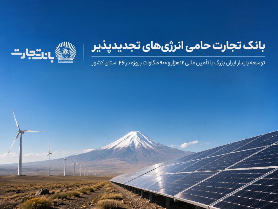 بانک تجارت؛ حامی توسعه انرژی‌های تجدید پذیر