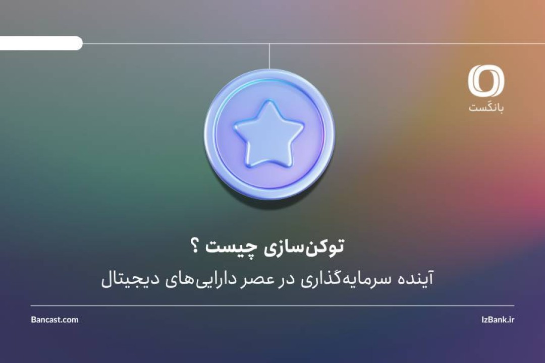 توکن‌سازی چیست و چرا بازارهایی مثل املاک و طلا به این سمت می‌روند؟