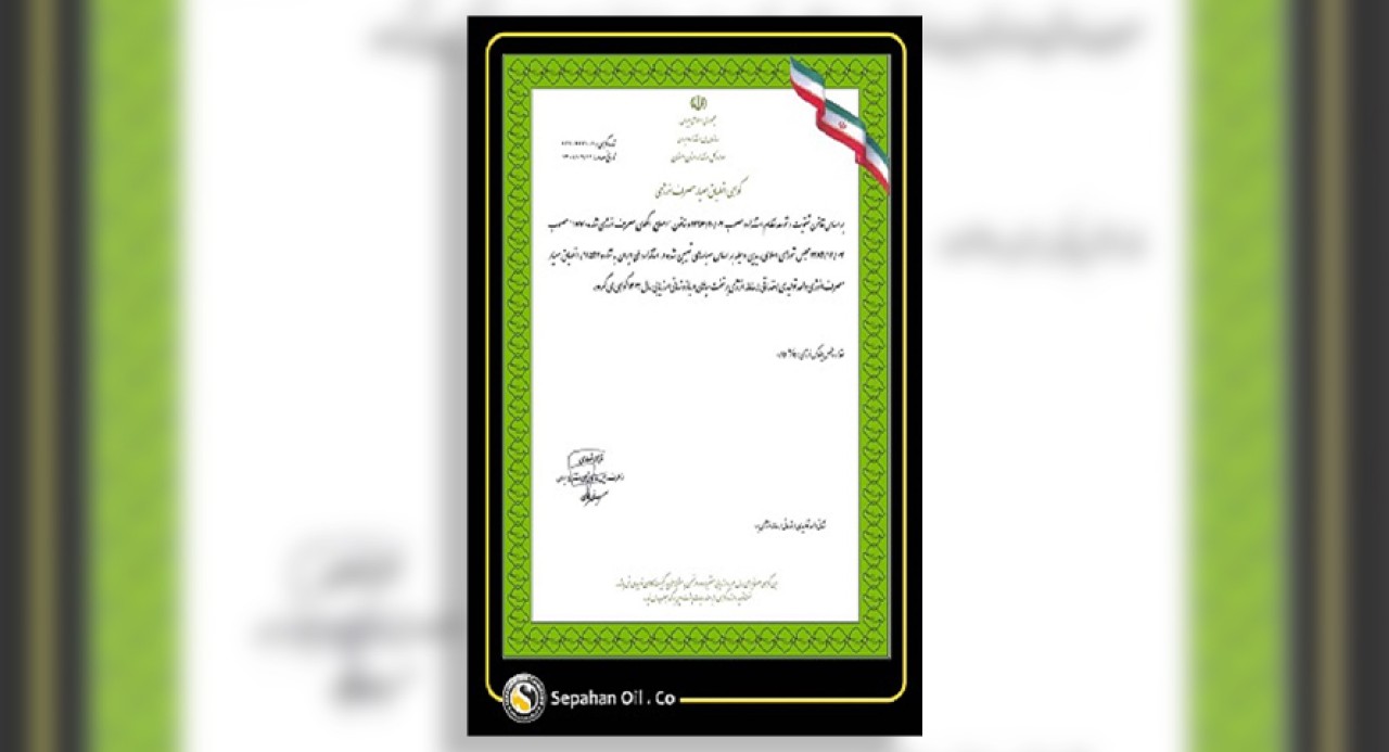 صدور گواهی انطباق مصرف انرژی برای شرکت نفت سپاهان