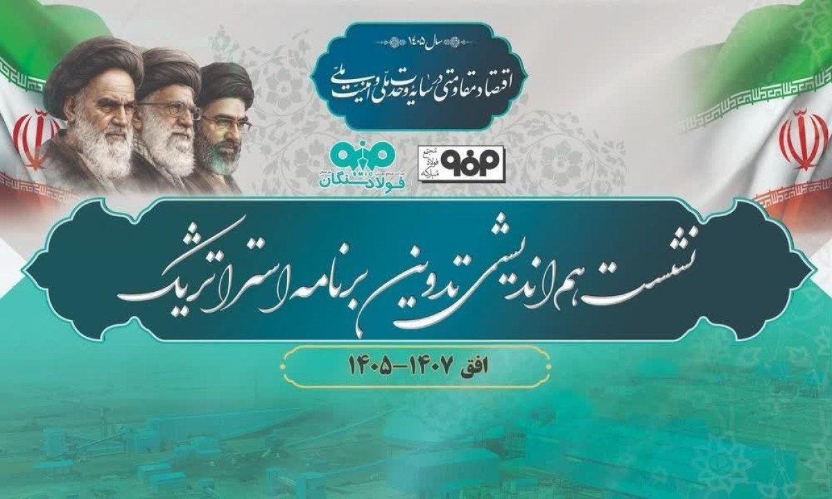 برگزاری نشست هم‌اندیشی تدوین برنامه استراتژیک فولاد سنگان