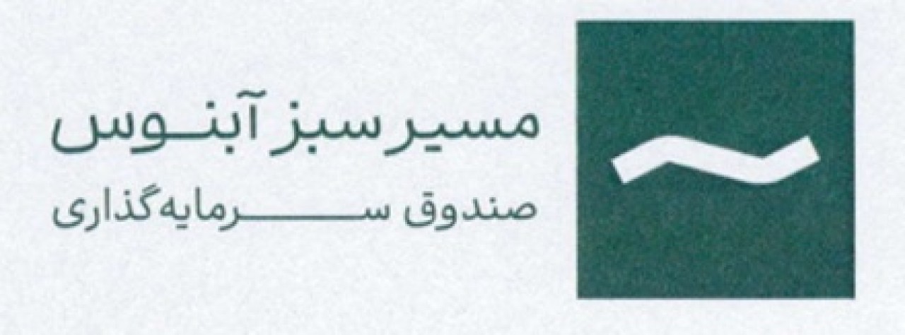 درج صندوق سرمایه‌گذاری مسیر سبز آبنوس در بورس تهران