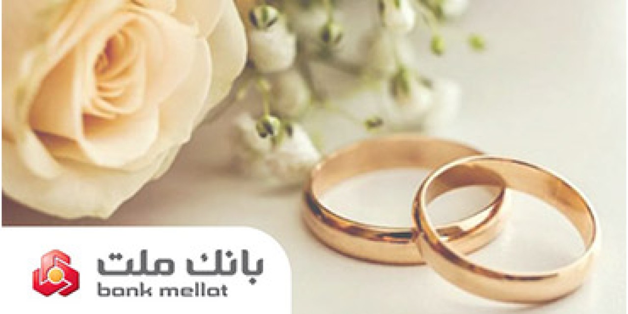 اعطای 49 هزار فقره تسهیلات ازدواج و فرزندآوری از سوی بانك ملت در سه ماهه اول سال
