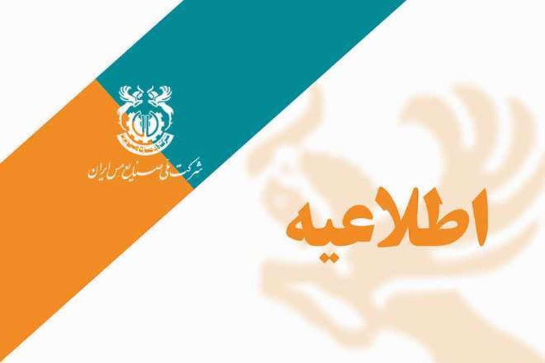لغو آگهی مجمع عمومی فوق‌العاده شرکت ملی صنایع مس ایران(سهامی عام)