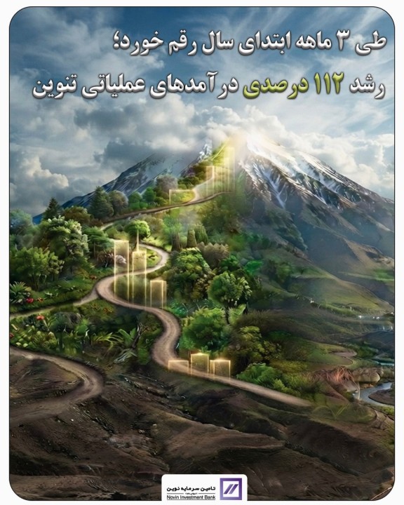 طی ۳ ماهه ابتدای سال رقم خورد: رشد ۱۱۲ درصدی درآمد‌های عملیاتی تنوین