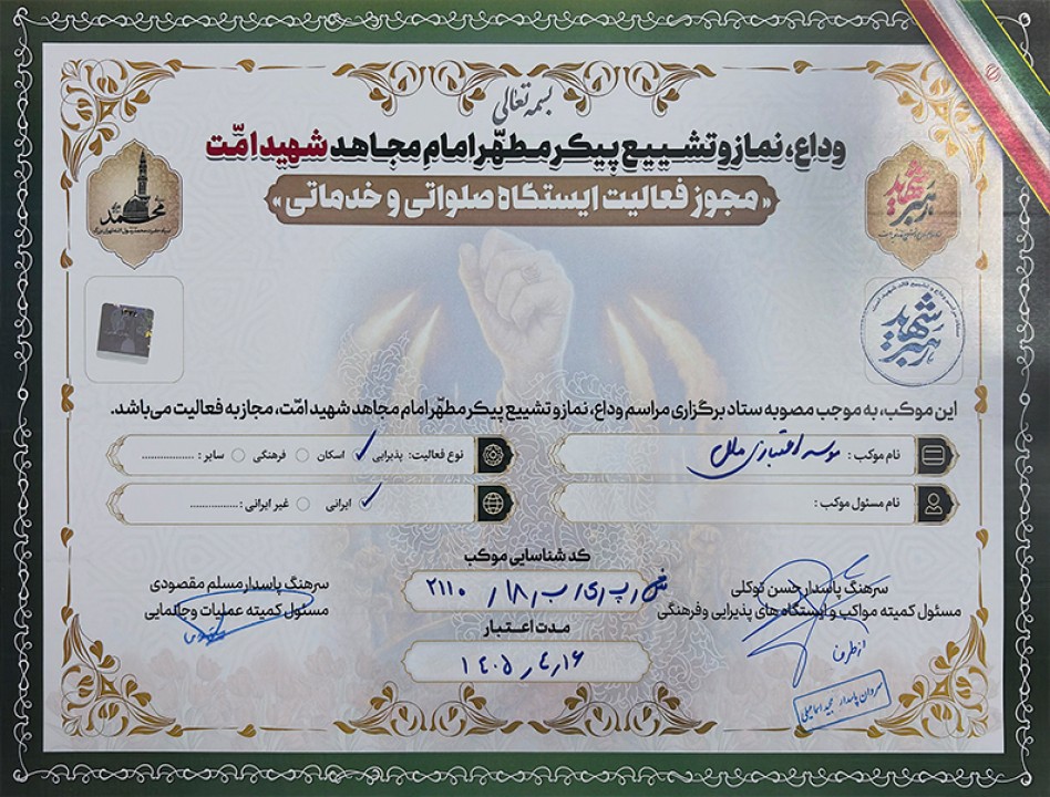 موکب خدماتی موسسه اعتباری ملل در مراسم تشییع پیکر شهید امت