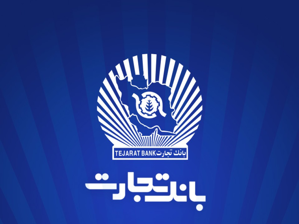 خدمت‌رسانی شعب منتخب بانک تجارت در 13 ، 14 و 16 تیرماه