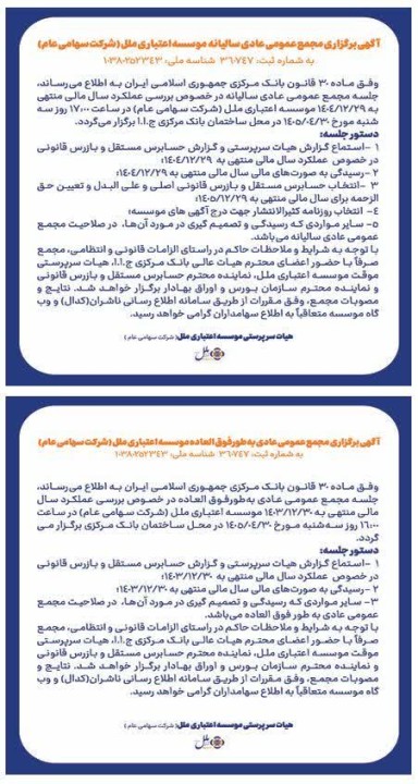 آگهی برگزاری دو مجمع موسسه اعتباری ملل منتشر شد