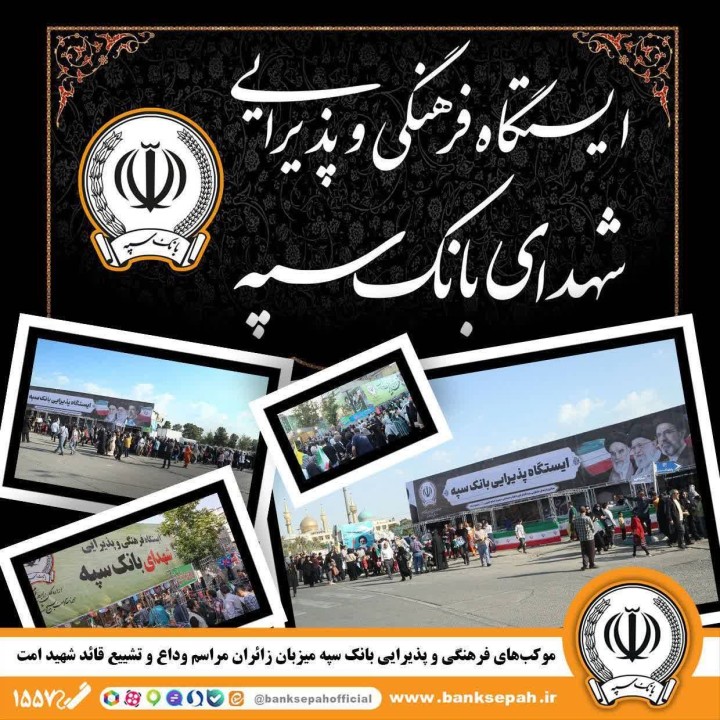 محل استقرار موکب‌های بانک سپه در مراسم وداع و تشییع پیکر مطهر قائد شهید امّت