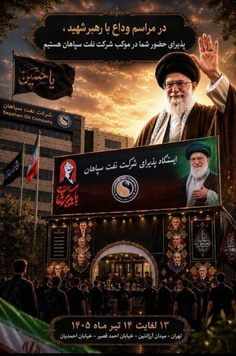آماده سازی موکب پذیرایی شرکت نفت سپاهان در ایام وداع با رهبر شهید امت اسلامی