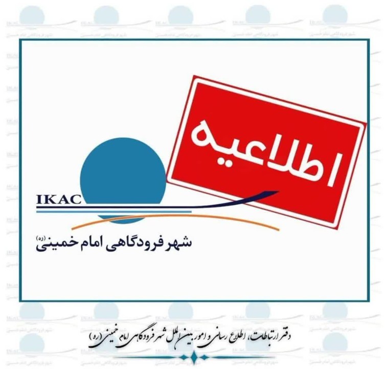 تاکسیرانی و متروی شهر فرودگاهی امام خمینی(ره) در آماده‌باش کامل قرار گرفتند