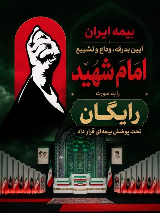 پوشش رایگان بیمه‌ آیین تشییع امام شهید توسط بیمه ایران