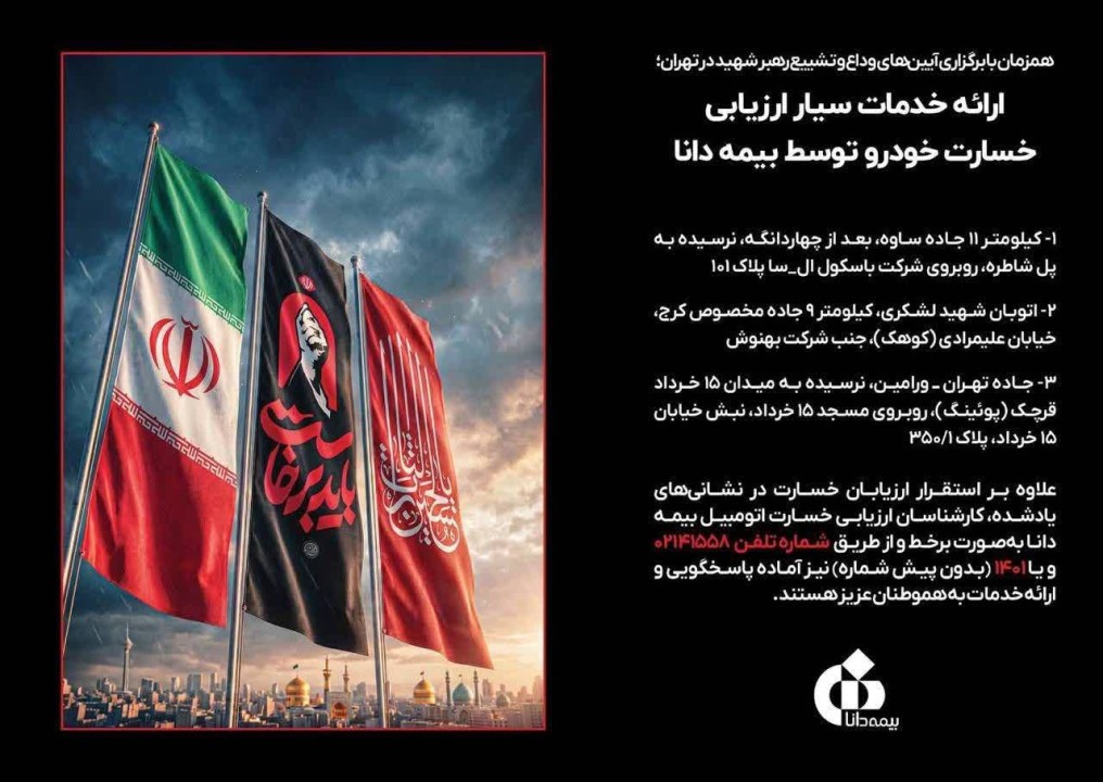 ارائه خدمات سیار ارزیابی خسارت خودرو توسط بیمه دانا