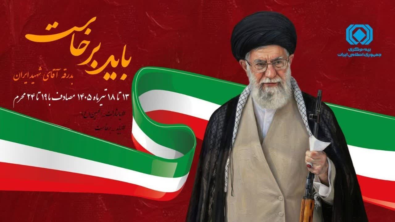پیام رئیس کل بیمه مرکزی به مناسبت آیین تشییع و بدرقه پیکر مطهر رهبر شهید انقلاب اسلامی