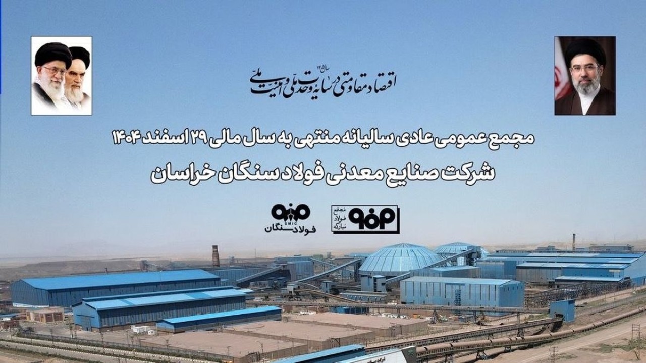 برگزاری مجمع عمومی عادی سالیانه فولاد سنگان