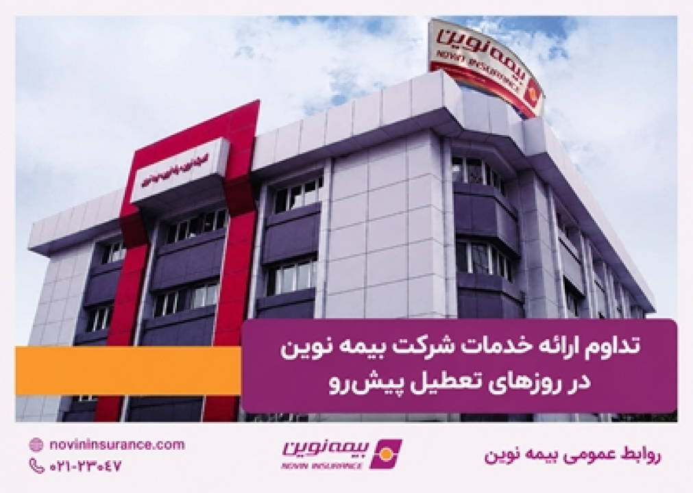 تداوم ارائه خدمات شرکت بیمه نوین در روزهای تعطیل پیش‌رو