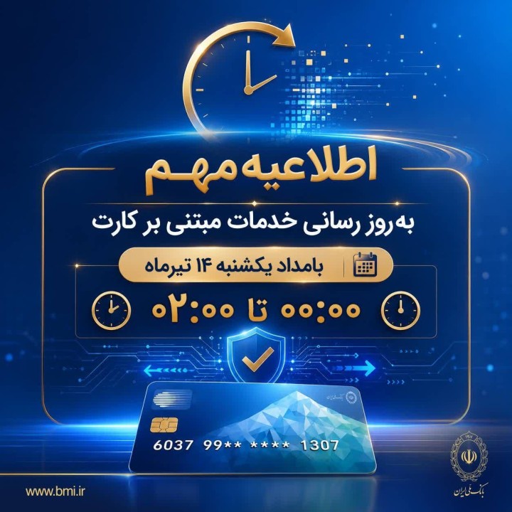 اختلال موقت خدمات مبتنی بر کارت بانک ملی ایران بامداد یکشنبه ۱۴ تیرماه