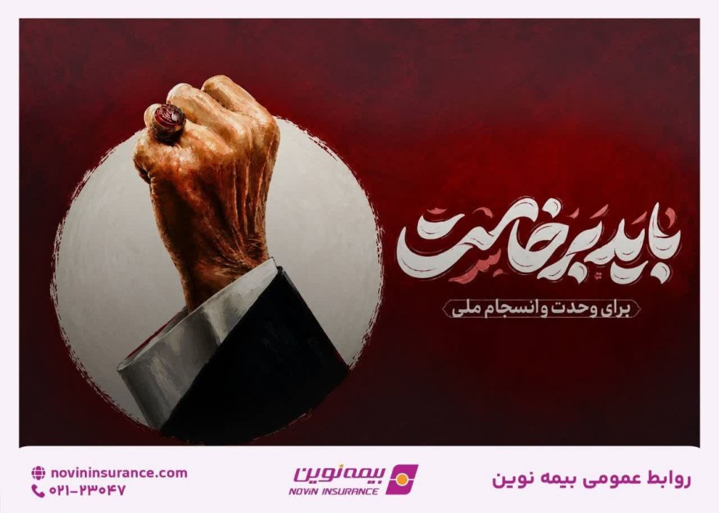 دعوت مدیرعامل بیمه نوین برای حضور در مراسم بدرقه امام شهید
