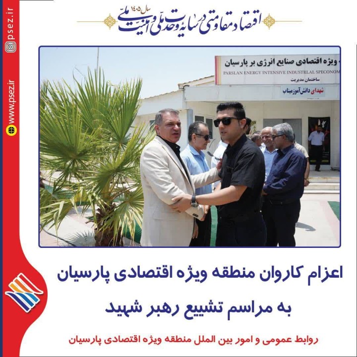 اعزام کاروان منطقه ویژه اقتصادی پارسیان به مراسم تشییع رهبر شهید