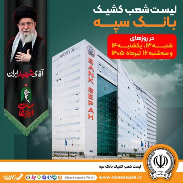فهرست شعب کشیک بانک سپه در استان تهران برای روزهای 13، 14 و 16 تیرماه اعلام شد