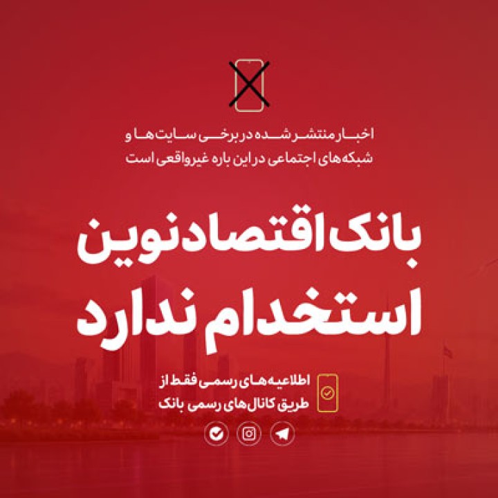 بانک اقتصادنوین استخدام ندارد