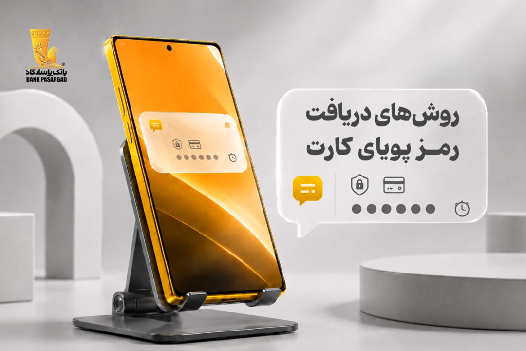 روش‌های دریافت رمز پویای کارت‌های بانک پاسارگاد علاوه بر پیامک