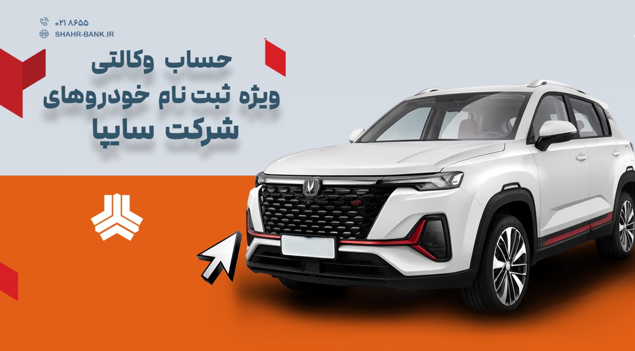 آمادگی بانک شهر برای وکالتی کردن حساب متقاضیان خرید محصولات سایپا