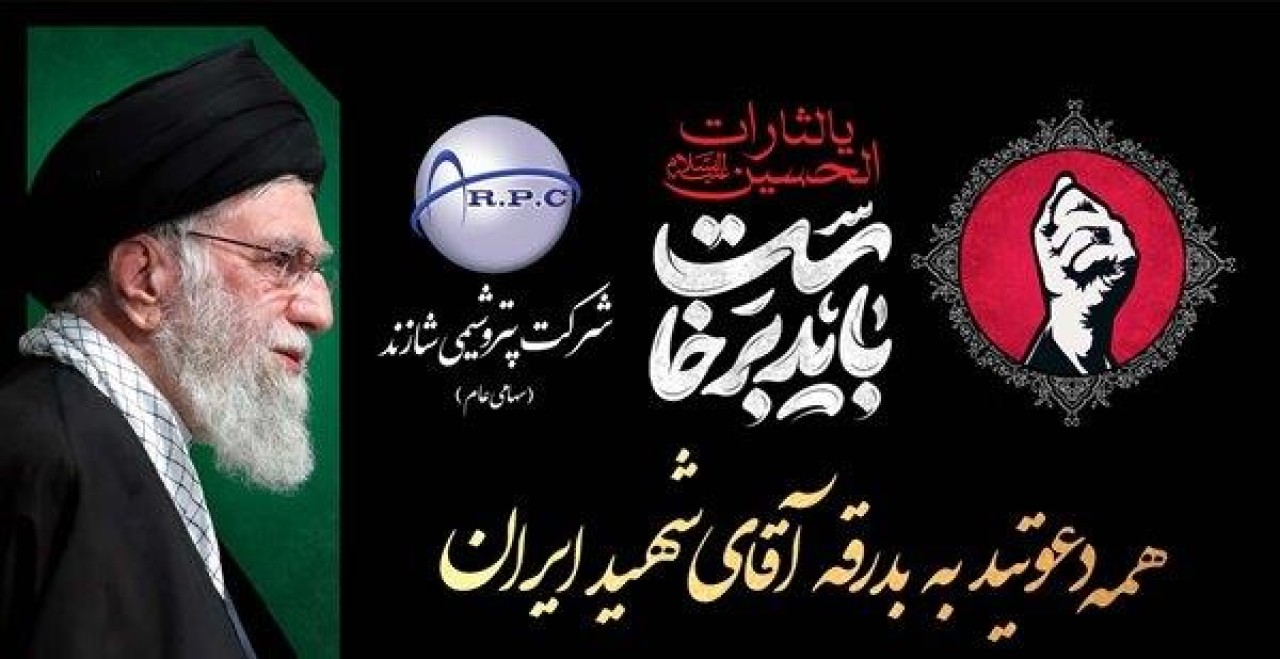 دعوت مدیرعامل پتروشیمی شازند جهت حضور پرشور در مراسم بدرقه و تشییع آقای شهید ایران