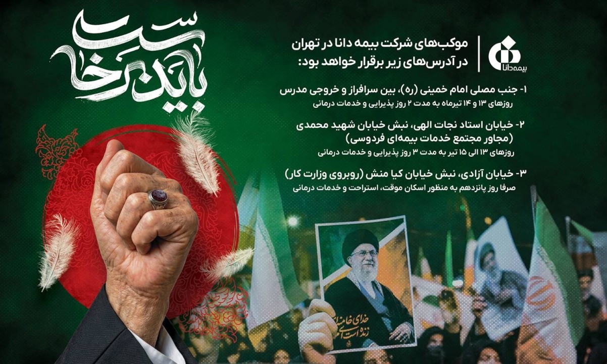 حضور بیمه دانا در مراسم وداع و تشییع رهبر شهید انقلاب اسلامی با برپایی موكب‌های خدمت‌رسانی