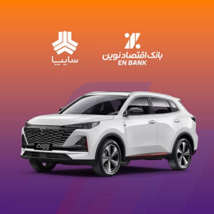 امکان وکالتی کردن سپرده متقاضیان خرید خودروی سایپا در بانک اقتصادنوین