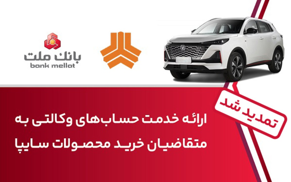 تمدید زمان ارائه خدمت حساب وكالتی در بانك ملت برای خرید خودروهای شركت سایپا