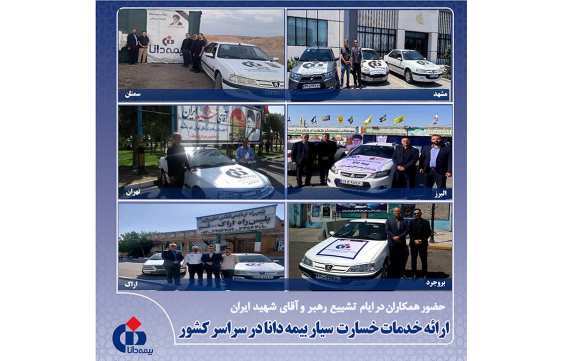 ارائه خدمات خسارت سیار بیمه دانا در سراسر کشور