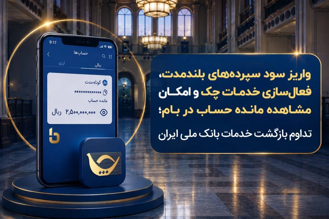 واریز سود سپرده‌های بلندمدت، فعال سازی خدمات چک و امکان مشاهده مانده حساب در بام