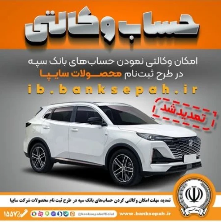 تمدید مهلت امکان وکالتی کردن حساب‌های بانک سپه در طرح ثبت نام محصولات شرکت سایپا