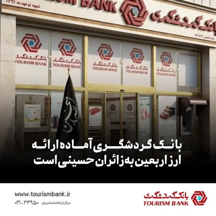بانک گردشگری آماده ارائه ارز اربعین به زائران حسینی است