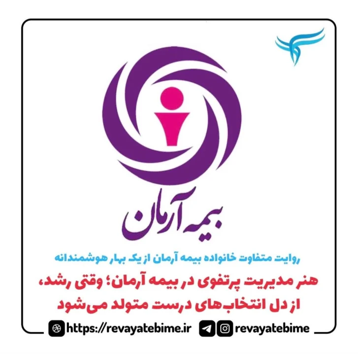 هنر مدیریت پرتفوی در بیمه آرمان؛ وقتی رشد، از دل انتخاب‌های درست متولد می‌شود