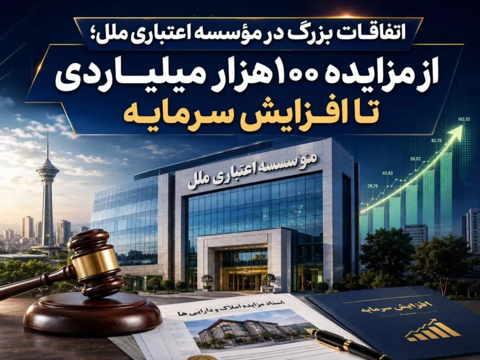اتفاقات بزرگ در مؤسسه اعتباری ملل؛ از مزایده ۱۰۰ هزار میلیاردی تا افزایش سرمایه