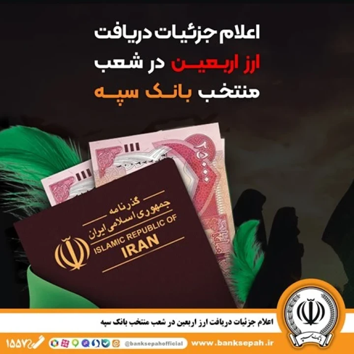 اعلام جزئیات دریافت ارز اربعین در شعب منتخب بانک سپه