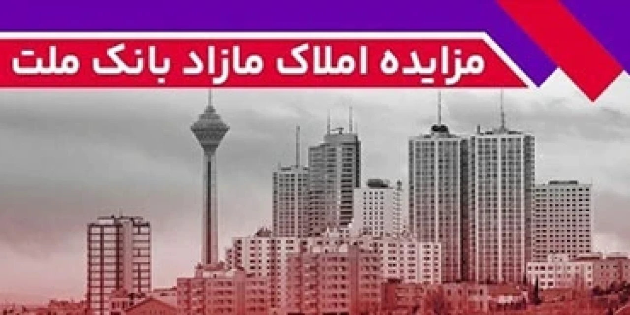 برگزاری مزایده عمومی 115 فقره از املاك مازاد بانك ملت