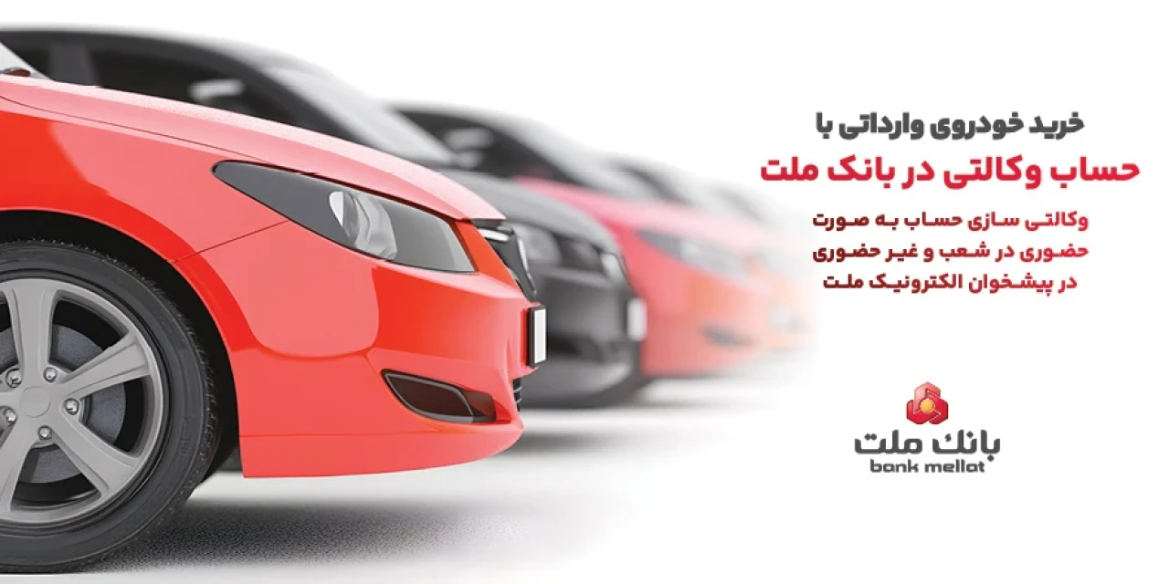 ارائه خدمت حساب وكالتی در بانك ملت برای خرید خودروهای وارداتی از طریق سامانه اتونوین در مرحله جدید