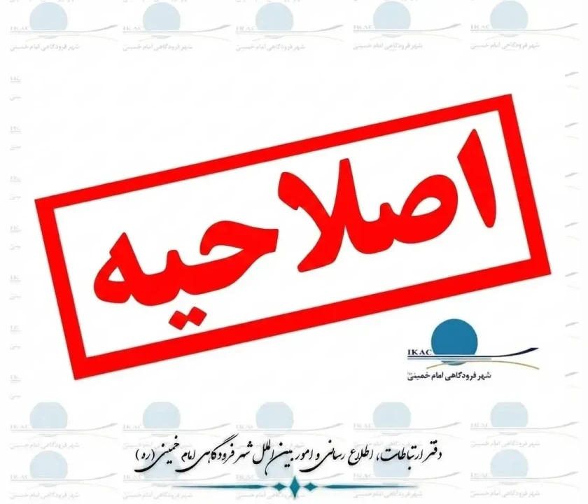 اصلاحیه و تمدید مهلت دو مناقصه عمومی شركت شهر فرودگاهی امام خمینی(ره)