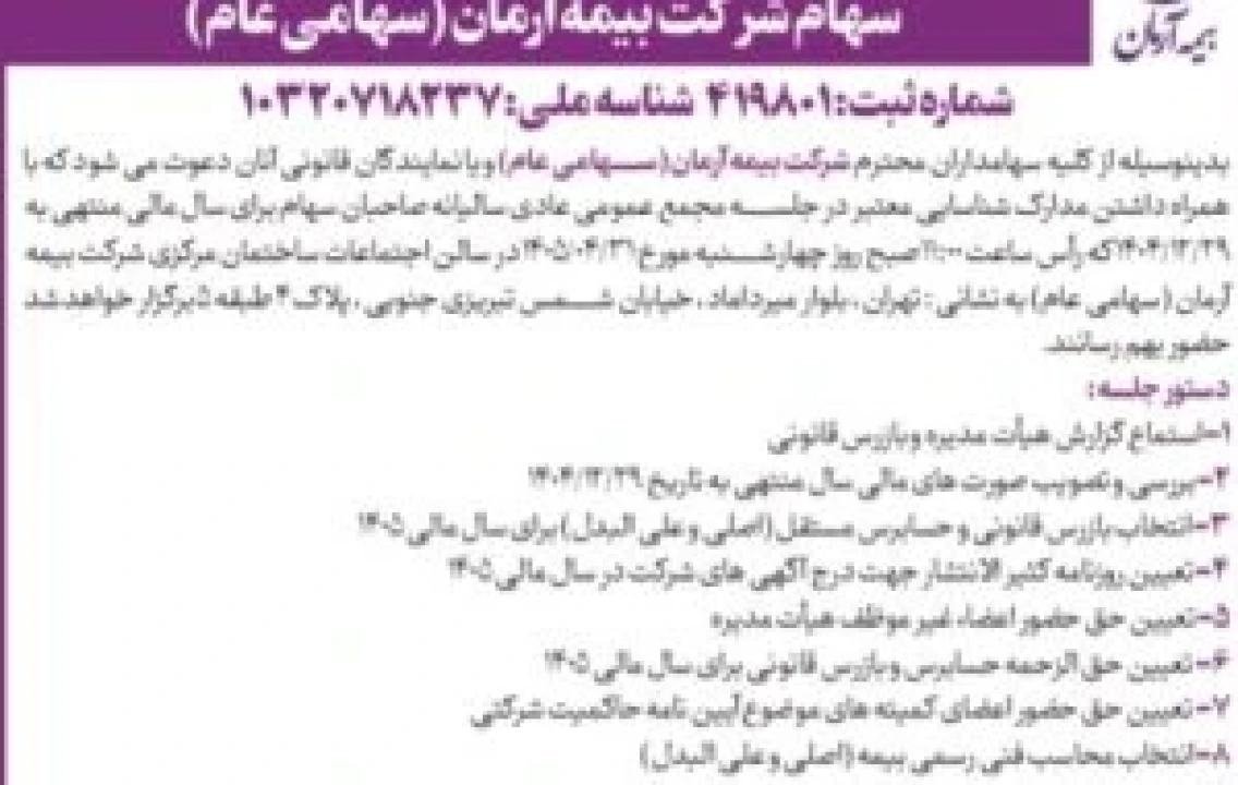 برگزاری مجمع عمومی عادی سالیانه سهامداران شرکت بیمه آرمان
