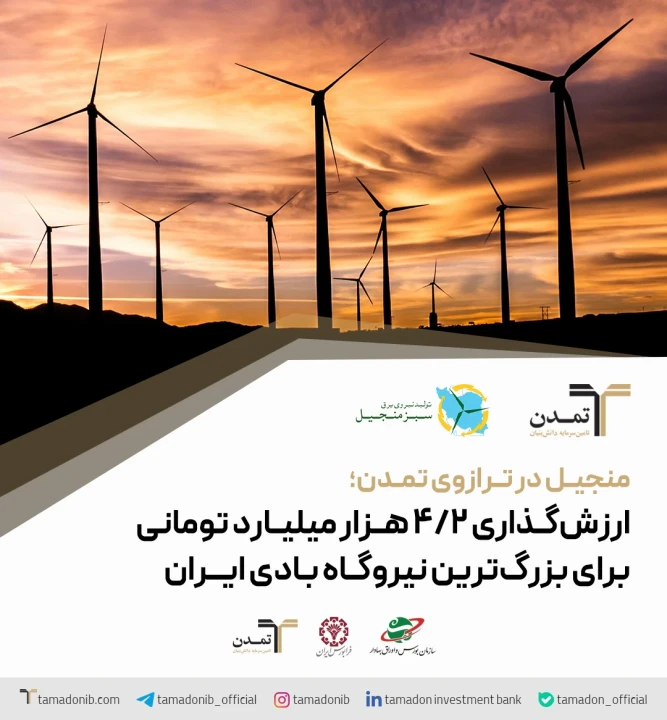 منجیل در ترازوی تمدن؛ ارزش‌گذاری ۴.۲ هزار میلیارد تومانی برای بزرگ‌ترین نیروگاه بادی ایران