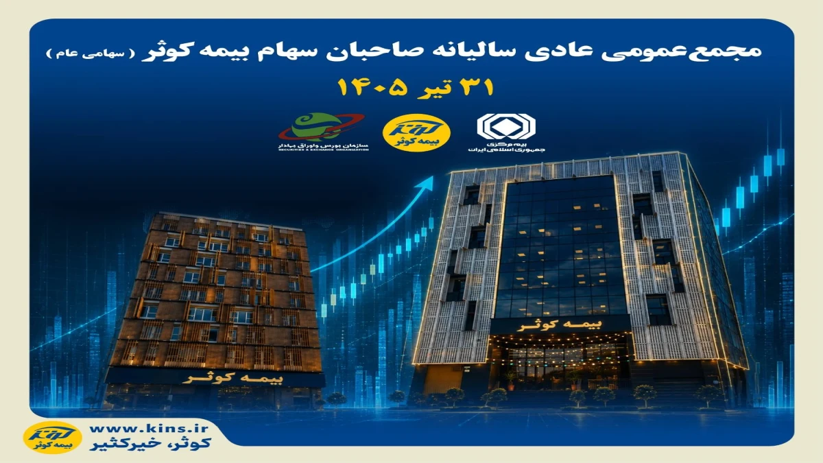 مجمع عمومی بیمه کوثر