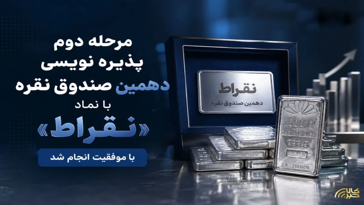 مرحله دوم پذیره ‌نویسی دهمین صندوق نقره با موفقیت انجام شد