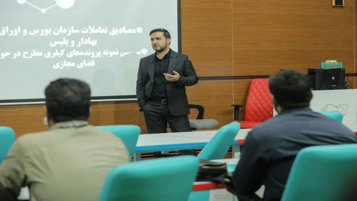 آشنایی مدیران و افسران پلیس امنیت اقتصادی با جرایم بورسی